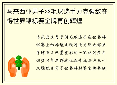 马来西亚男子羽毛球选手力克强敌夺得世界锦标赛金牌再创辉煌 马来西亚男子羽毛球选手力克强敌夺得世界锦标赛金牌再创辉煌