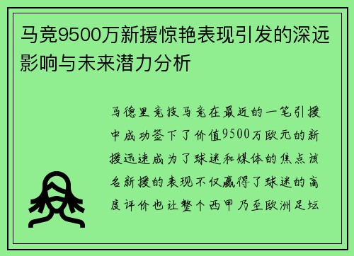 马竞9500万新援惊艳表现引发的深远影响与未来潜力分析