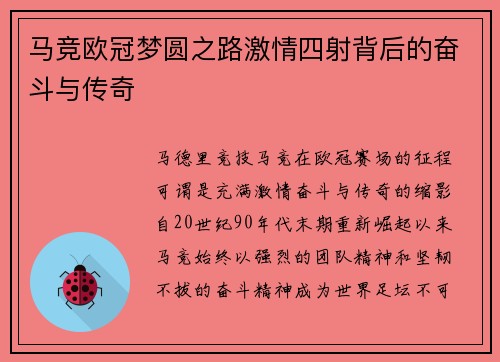 马竞欧冠梦圆之路激情四射背后的奋斗与传奇 马竞欧冠梦圆之路激情四射背后的奋斗与传奇