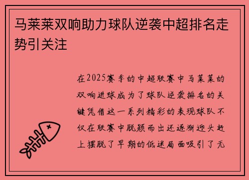 马莱莱双响助力球队逆袭中超排名走势引关注 马莱莱双响助力球队逆袭中超排名走势引关注