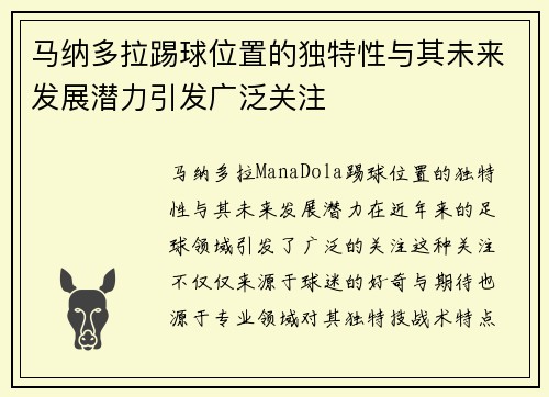 马纳多拉踢球位置的独特性与其未来发展潜力引发广泛关注 马纳多拉踢球位置的独特性与其未来发展潜力引发广泛关注