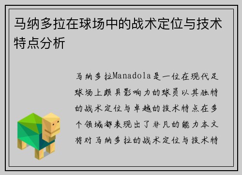 马纳多拉在球场中的战术定位与技术特点分析