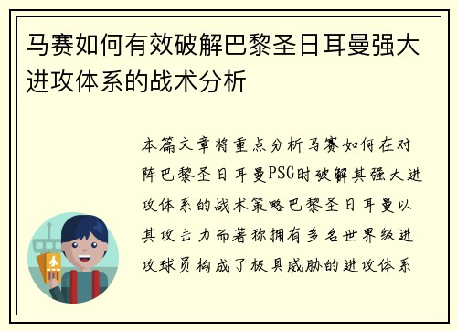 马赛如何有效破解巴黎圣日耳曼强大进攻体系的战术分析