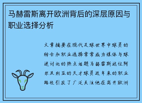 马赫雷斯离开欧洲背后的深层原因与职业选择分析