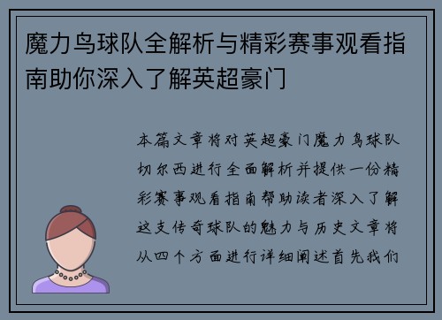 魔力鸟球队全解析与精彩赛事观看指南助你深入了解英超豪门