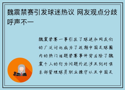 魏震禁赛引发球迷热议 网友观点分歧呼声不一 魏震禁赛引发球迷热议 网友观点分歧呼声不一