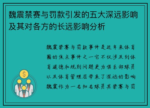 魏震禁赛与罚款引发的五大深远影响及其对各方的长远影响分析 魏震禁赛与罚款引发的五大深远影响及其对各方的长远影响分析