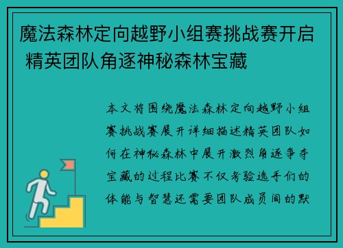 魔法森林定向越野小组赛挑战赛开启 精英团队角逐神秘森林宝藏