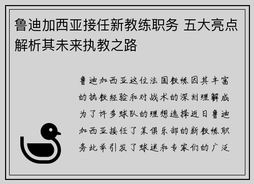 鲁迪加西亚接任新教练职务 五大亮点解析其未来执教之路 鲁迪加西亚接任新教练职务 五大亮点解析其未来执教之路