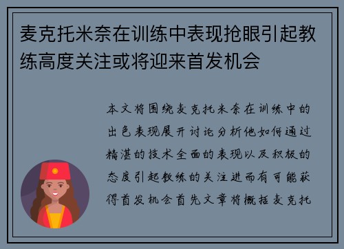 麦克托米奈在训练中表现抢眼引起教练高度关注或将迎来首发机会