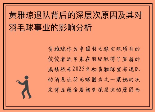 黄雅琼退队背后的深层次原因及其对羽毛球事业的影响分析