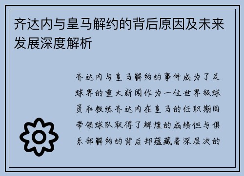 齐达内与皇马解约的背后原因及未来发展深度解析