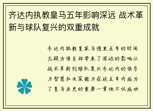 齐达内执教皇马五年影响深远 战术革新与球队复兴的双重成就