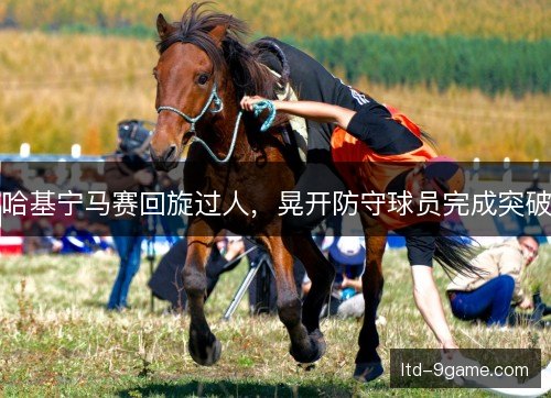 哈基宁马赛回旋过人，晃开防守球员完成突破